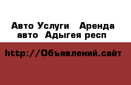 Авто Услуги - Аренда авто. Адыгея респ.